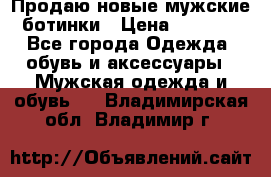 Продаю новые мужские ботинки › Цена ­ 3 000 - Все города Одежда, обувь и аксессуары » Мужская одежда и обувь   . Владимирская обл.,Владимир г.